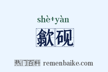 歙砚是什么意思的图片